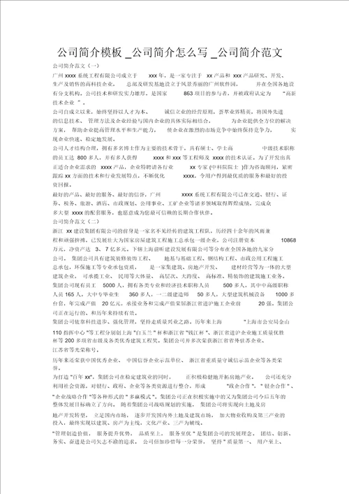 公司简介模板公司简介怎么写公司简介范文