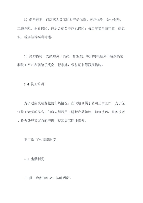 门店员工手册和规章制度