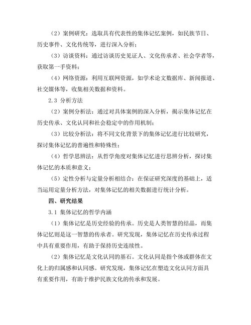 记忆与历史：集体记忆的哲学分析