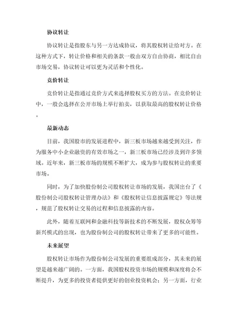 最新股份制公司股权转让