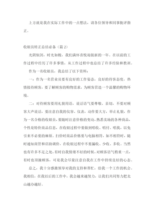 收银员转正总结必备5篇.docx