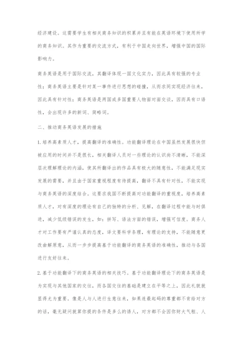 基于功能翻译理论的商务英语翻译探究.docx