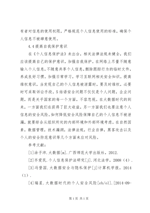 大数据时代个人信息安全保护探讨.docx