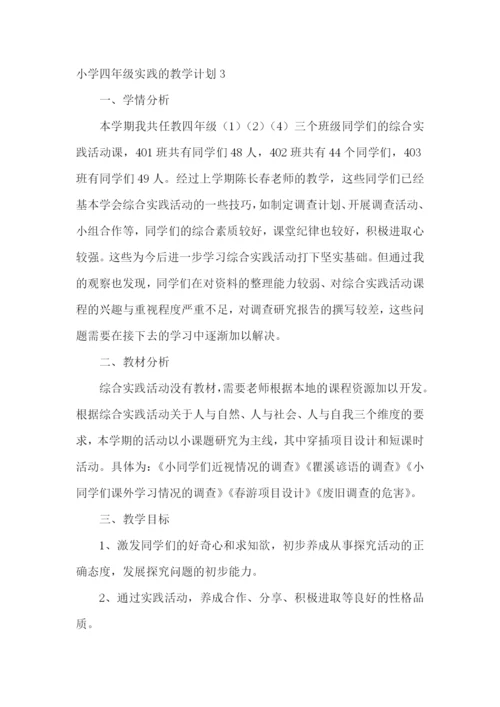 小学四年级实践的教学计划.docx