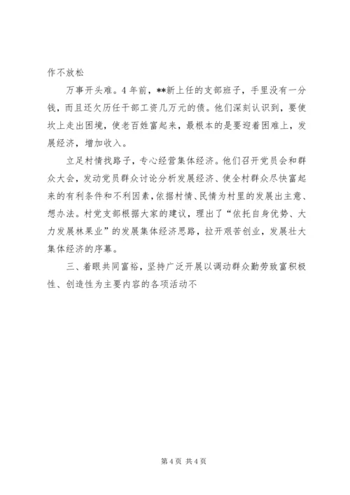 村党支部先进事迹报告 (3).docx