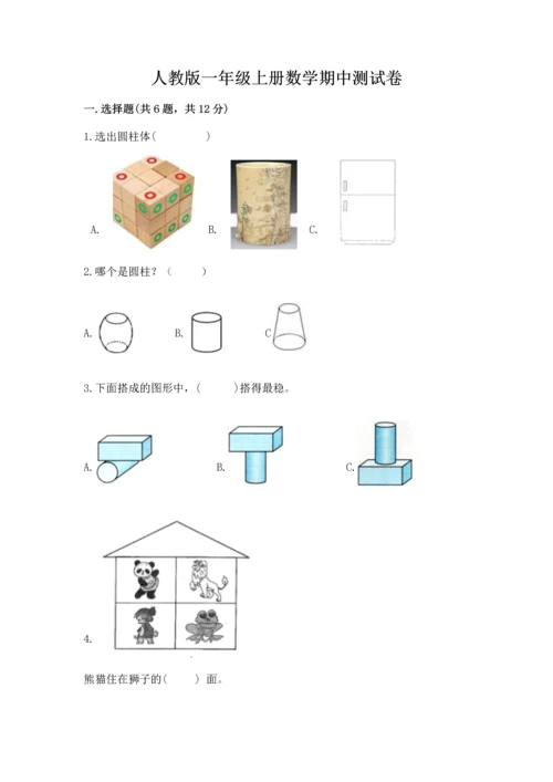 人教版一年级上册数学期中测试卷及1套参考答案.docx