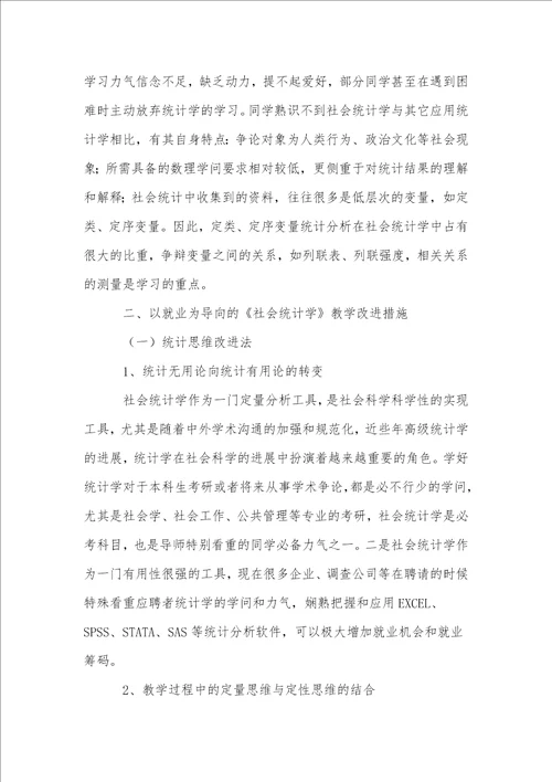 以就业为导向的社会统计学教学方法探讨