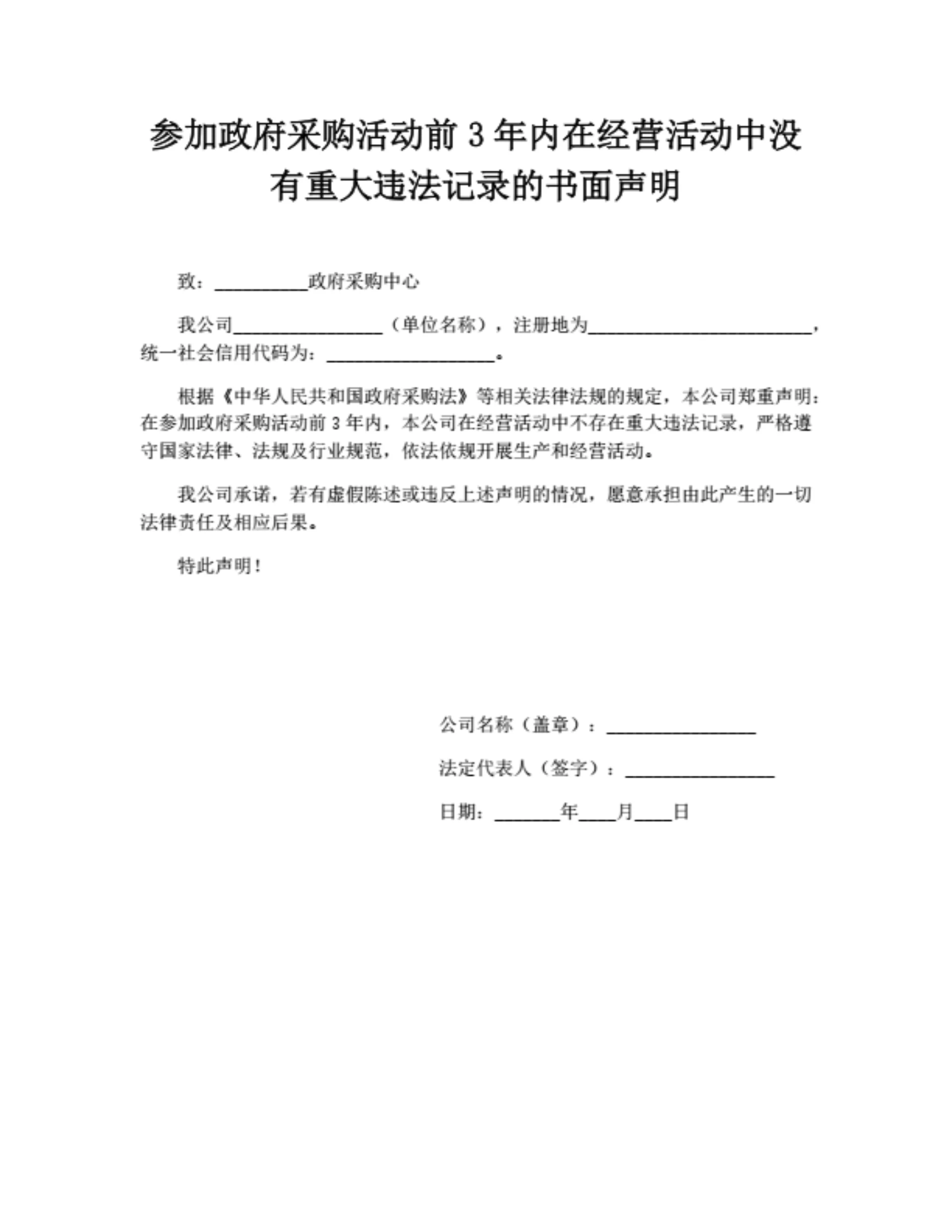 参加政府采购活动无违法记录声明