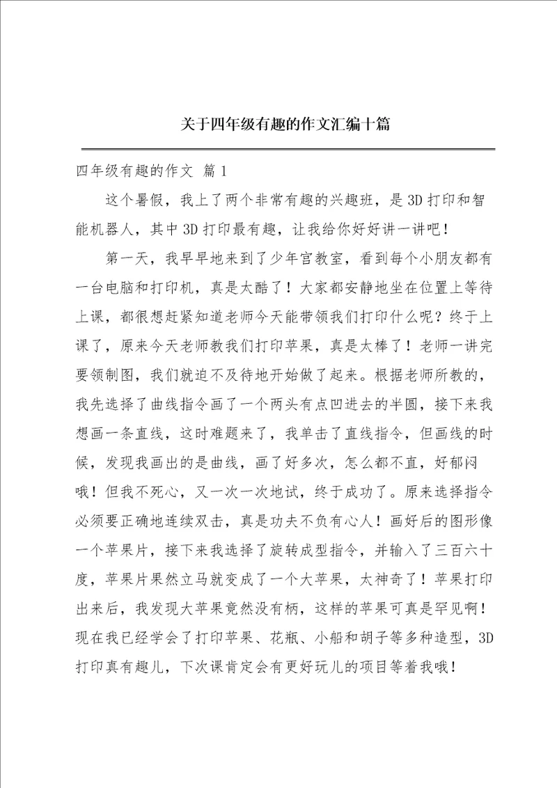 关于四年级有趣的作文汇编十篇