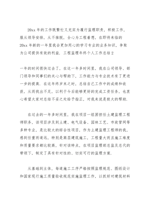 工程监理年终个人工作总结12篇.docx