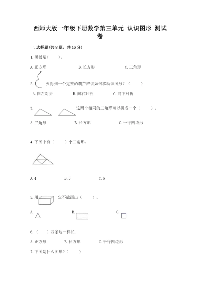 西师大版一年级下册数学第三单元 认识图形 测试卷附答案【名师推荐】.docx