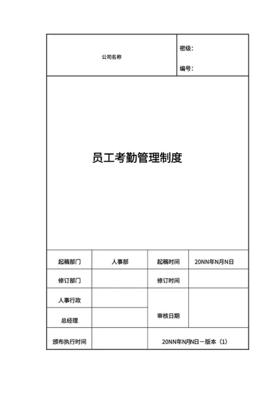 企业员工考核管理制度word模板