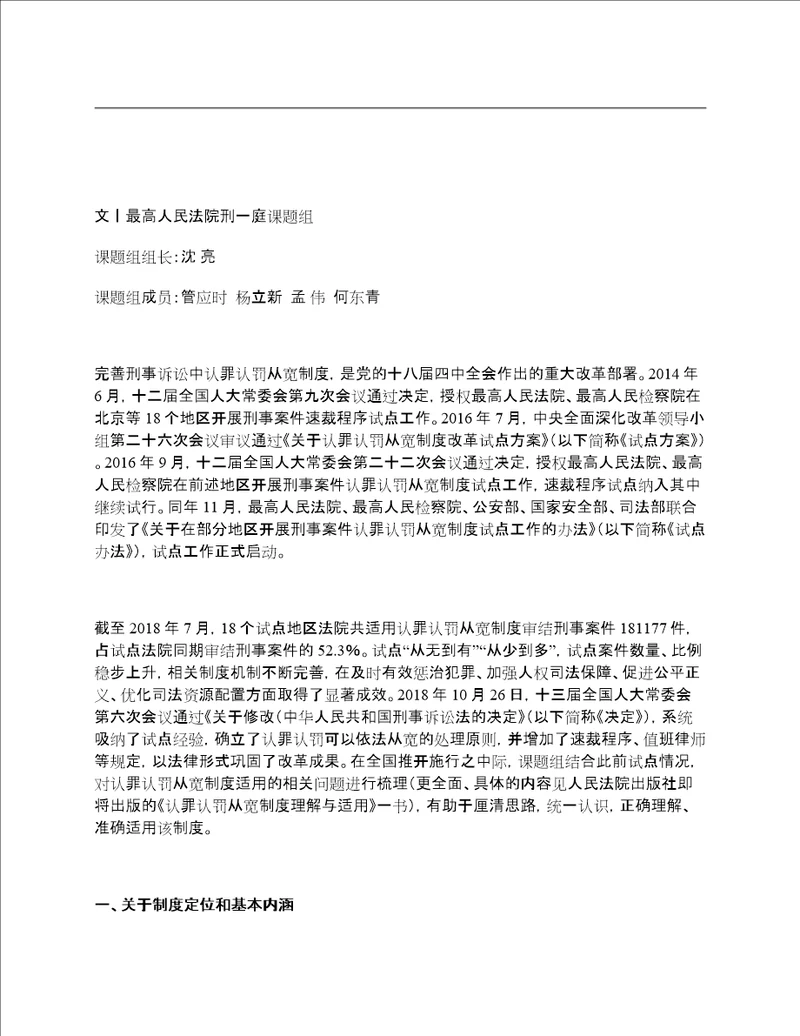 最高人民法院丨刑事诉讼中认罪认罚从宽制度的适用