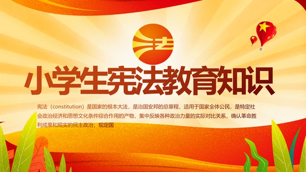 小学生宪法教育知识工作方案党建PPT动态模板