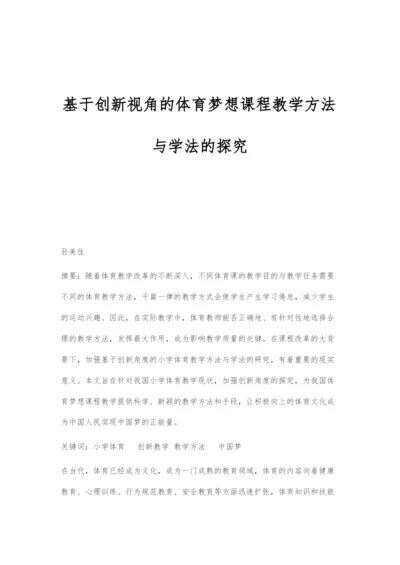 基于创新视角的体育梦想课程教学方法与学法的探究.docx