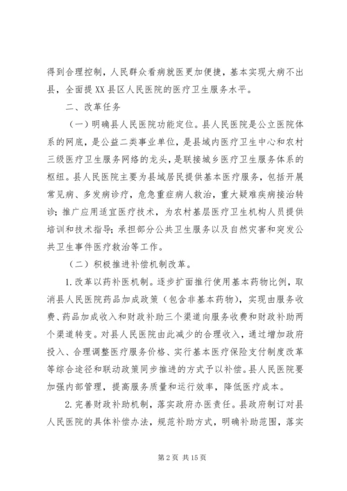 阳山人民医院综合改革实施方案.docx