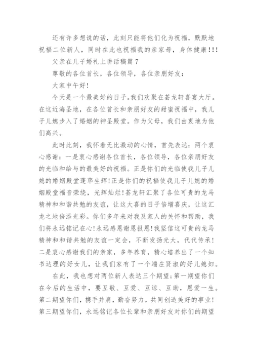 父亲在儿子婚礼上讲话稿最新8篇.docx