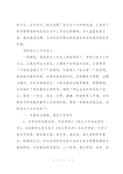 消防安全工作总结大全5篇.docx