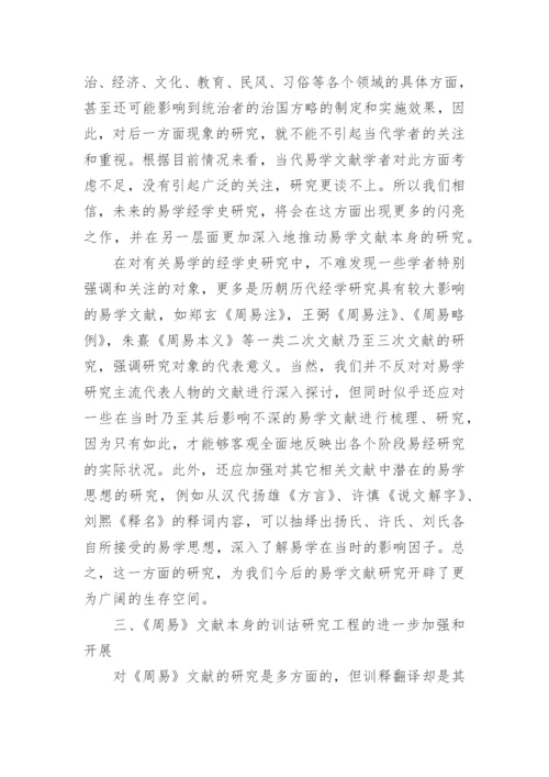 21世纪易经文献学研究展望论文.docx