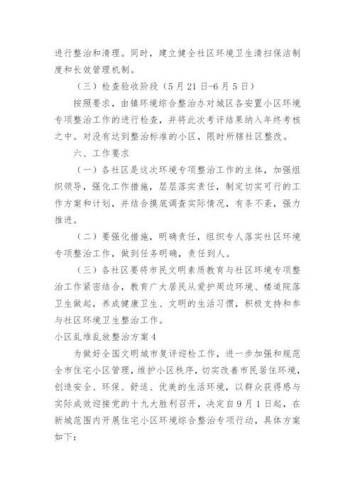 小区乱堆乱放整治方案_1.docx