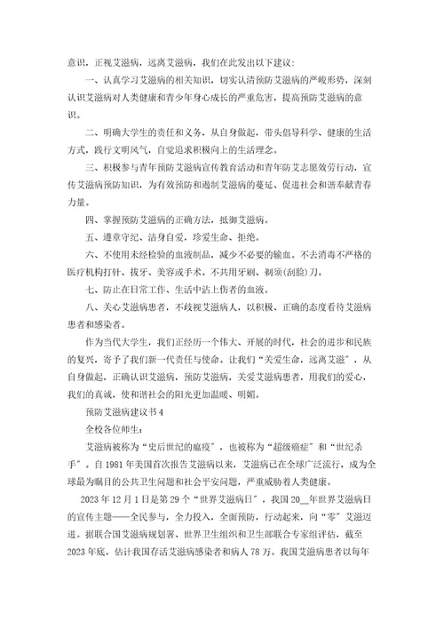 防治艾滋病倡议书