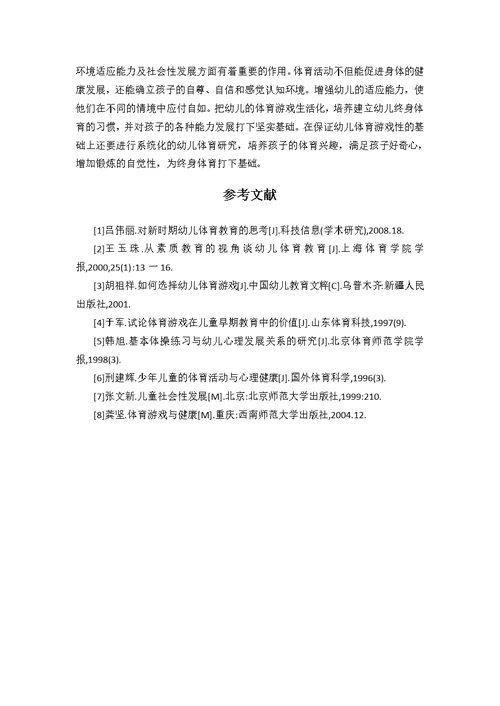 浅谈体育游戏对幼儿身心健康发展的影响