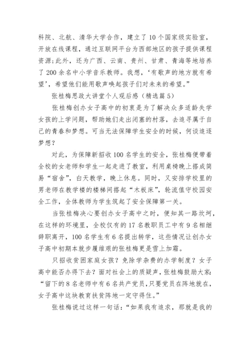 张桂梅思政大讲堂个人观后感5篇.docx