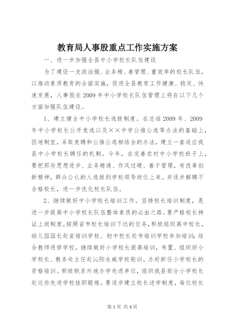 教育局人事股重点工作实施方案.docx