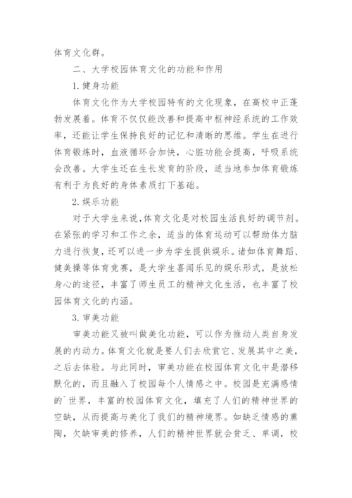 大学校园体育文化与大学健美操之间的关系论文.docx