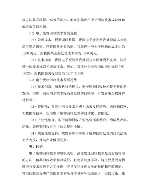 电子废物回收技术的创新与发展