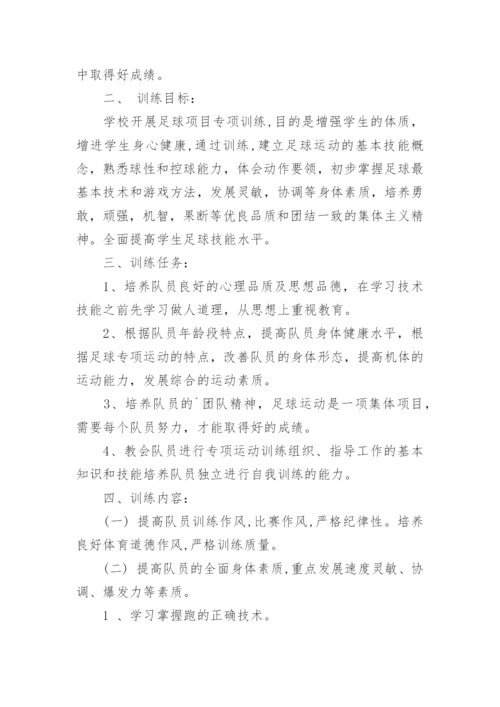 足球训练总结-校园足球训练总结.docx