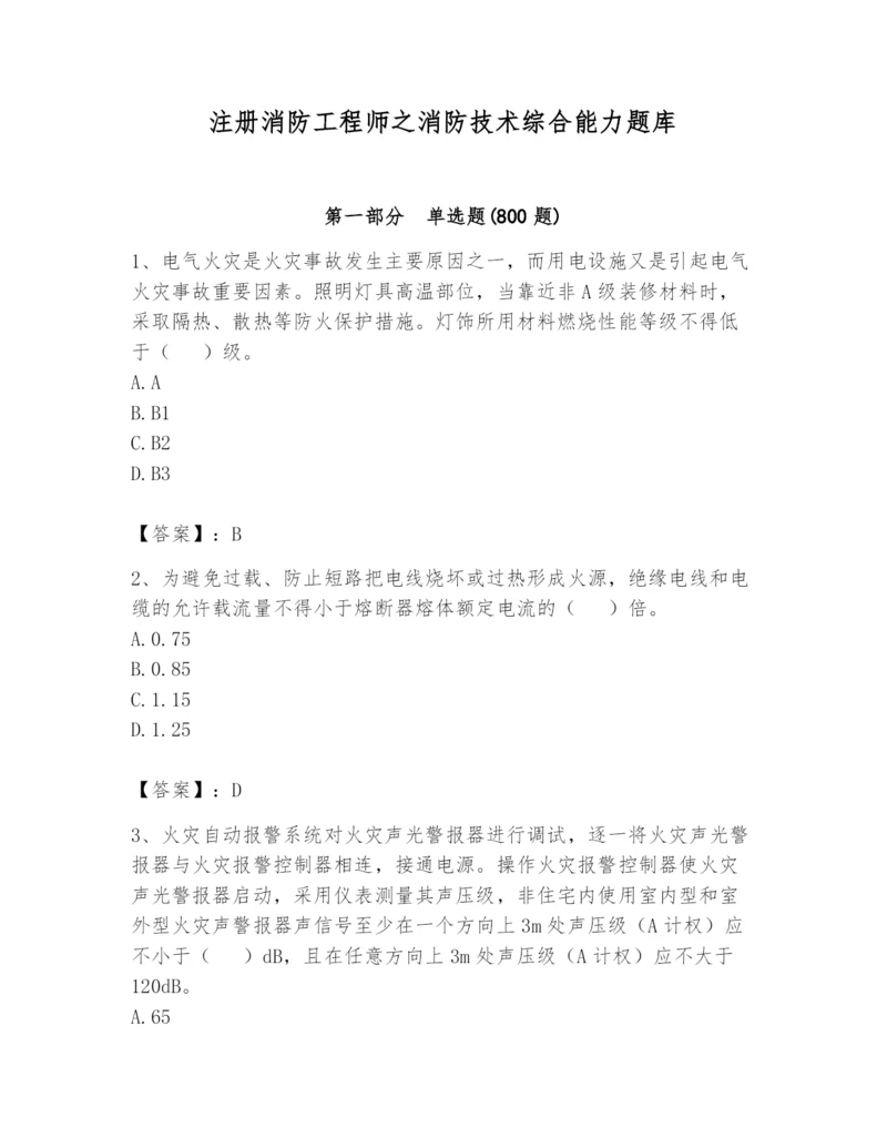 注册消防工程师之消防技术综合能力题库及答案【全国通用】.docx