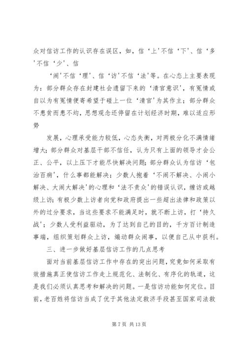 做好新形势下基层信访工作的几点思考(精).docx