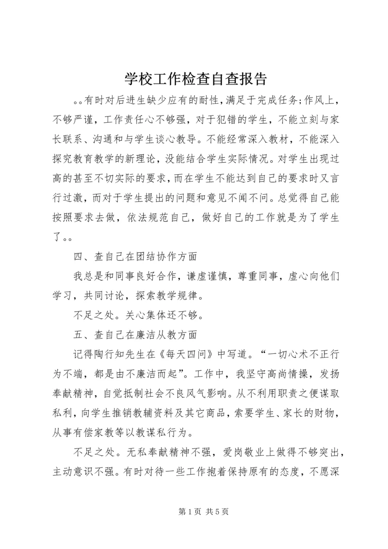 学校工作检查自查报告.docx