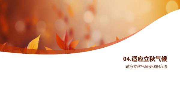 立秋气候与生活互动