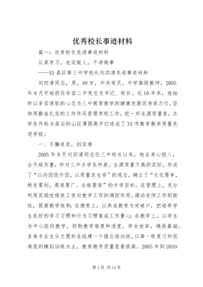 优秀校长事迹材料 (4).docx