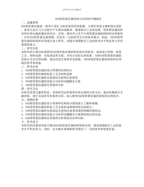 NSH尾管悬挂器研制与应用的开题报告.docx