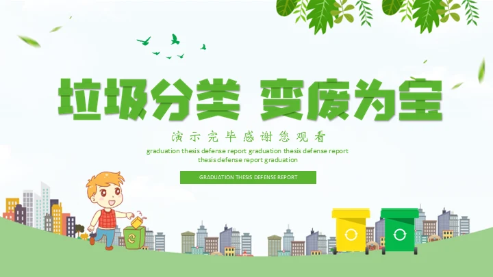 环保教育垃圾分类变废为宝知识宣讲通用PPT模板
