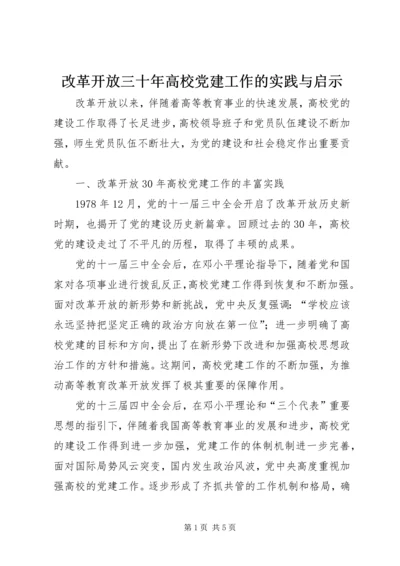 改革开放三十年高校党建工作的实践与启示_1.docx