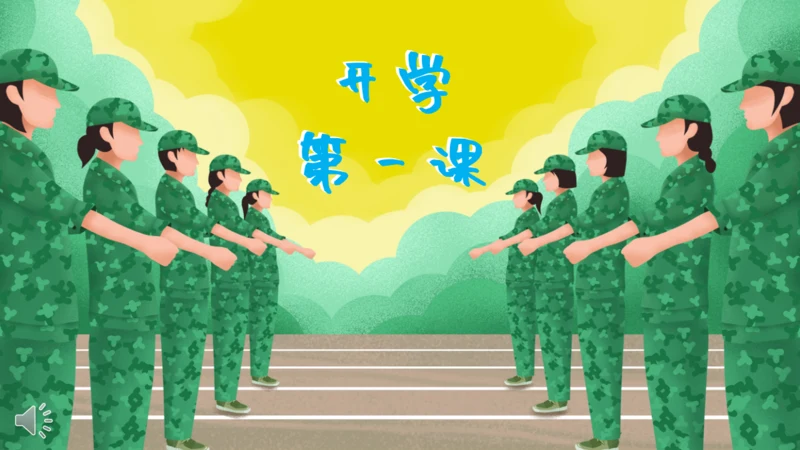 开学第一课军训通用PPT模板