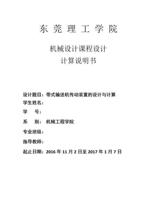 带式输送机传动装置的设计与计算--机械设计课程设计.docx