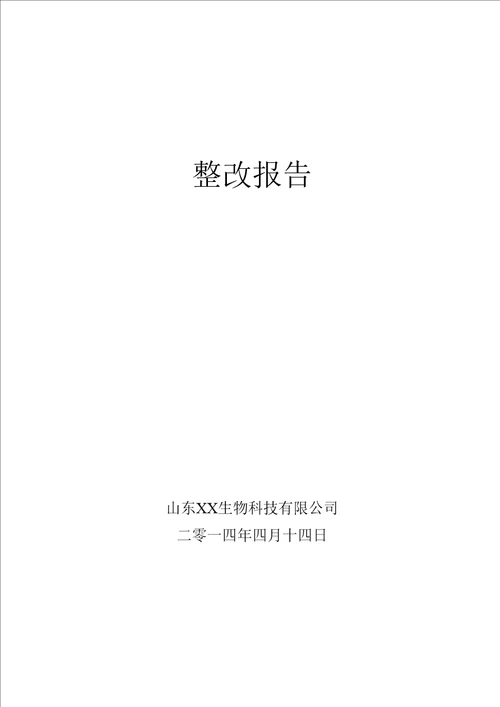 掺混肥料肥料登记证考核整改报告