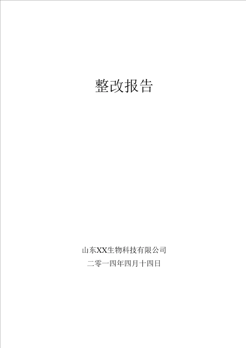 掺混肥料肥料登记证考核整改报告