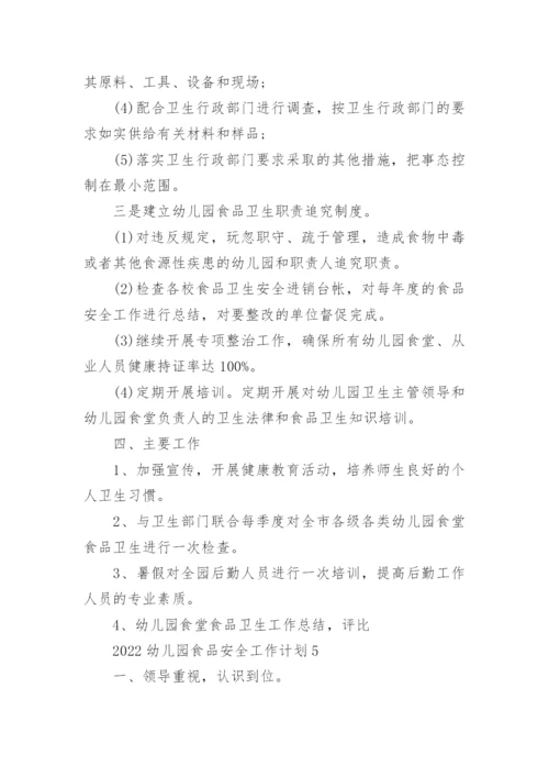 2022幼儿园食品安全工作计划10篇.docx