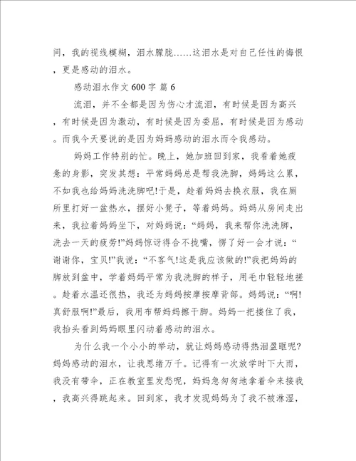 感动泪水作文600字推荐9篇
