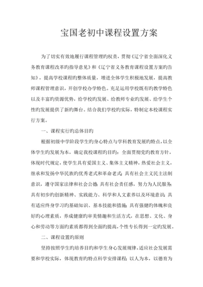 宝国老初中课程设置方案.docx