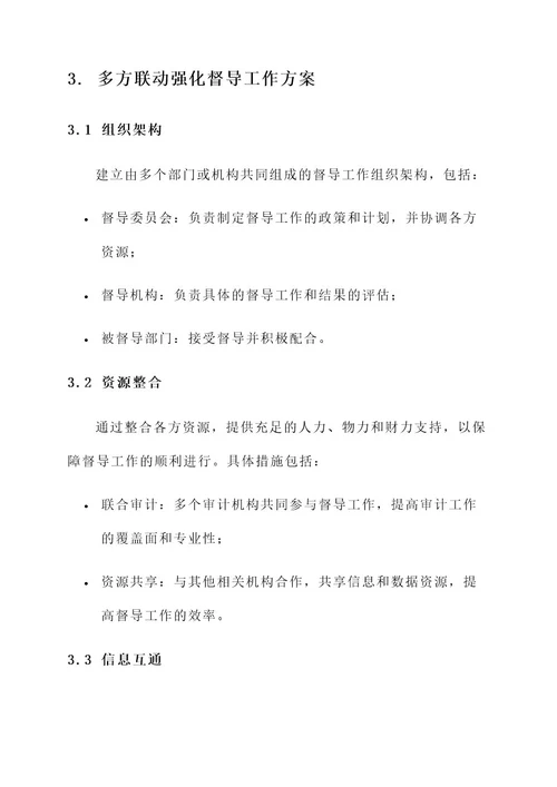 多方联动强化督导工作方案