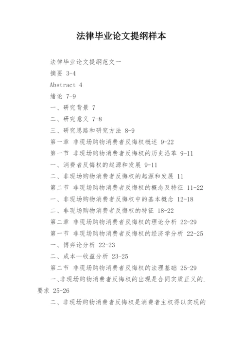 法律毕业论文提纲样本.docx