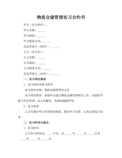 物流仓储管理实习合约书