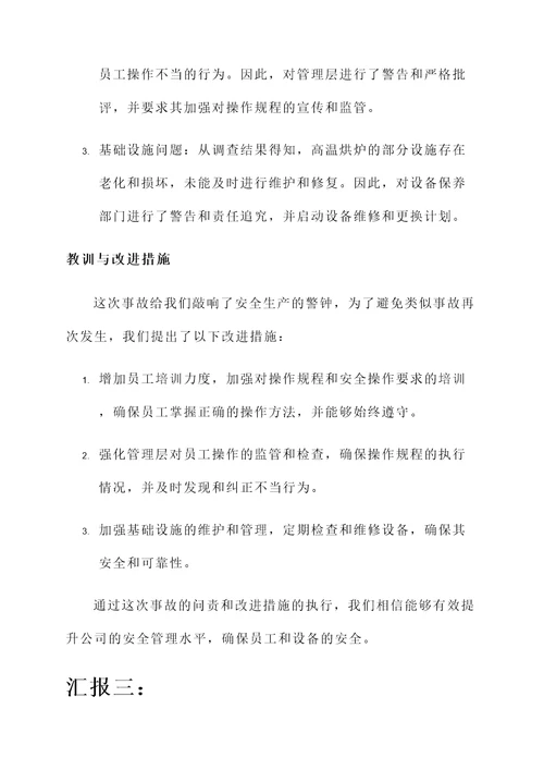 安全责任事故问责情况汇报